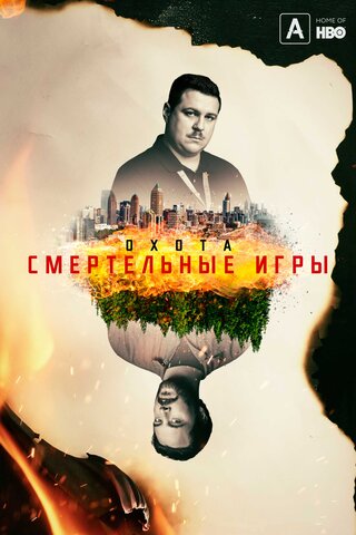 Охота - постер сериала